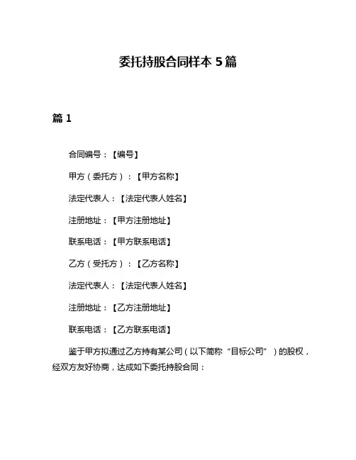 委托持股合同样本5篇