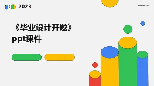 《毕业设计开题》课件