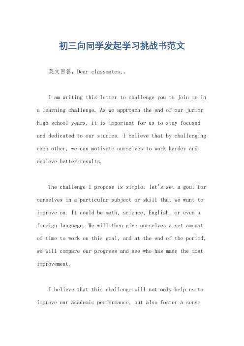 初三向同学发起学习挑战书范文