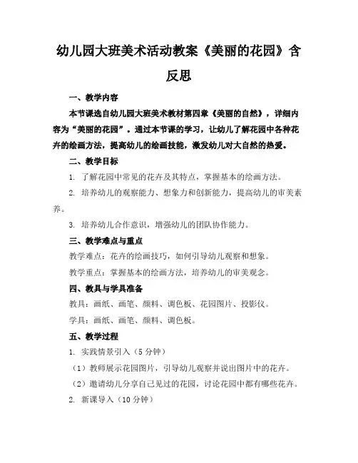 幼儿园大班美术活动教案《美丽的花园》含反思