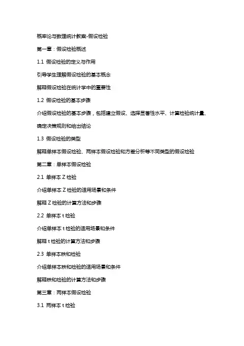 概率论与数理统计教案假设检验