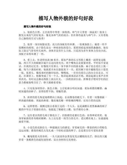 描写人物外貌的好句好段
