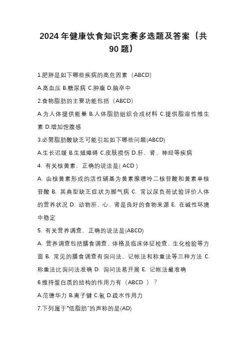 2024年健康饮食知识竞赛多选题及答案(共90题)