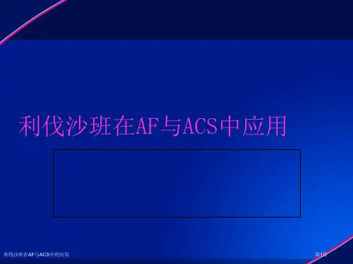 利伐沙班在AF与ACS中的应用