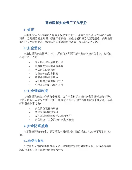 某市医院安全保卫工作手册