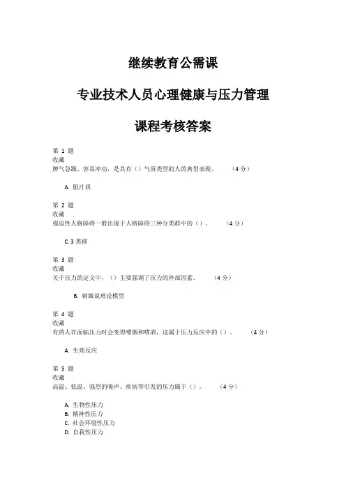 继续教育公需课专业技术人员心理健康与压力管理课程考核答案