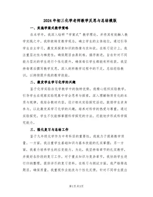 2024年初三化学老师教学反思与总结模版（二篇）