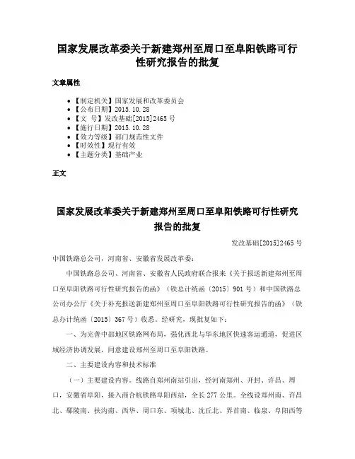 国家发展改革委关于新建郑州至周口至阜阳铁路可行性研究报告的批复