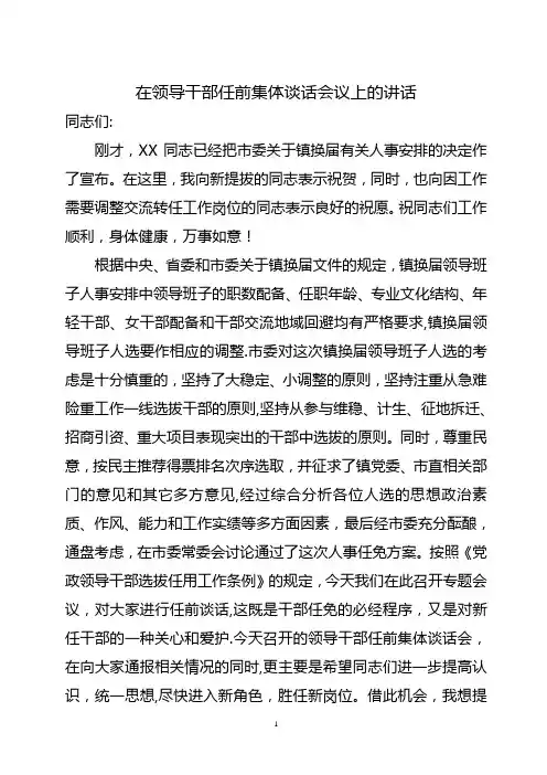 在领导干部任前集体谈话会议上的讲话(镇班子-镇之间交流调整提拔)