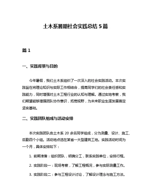 土木系暑期社会实践总结5篇