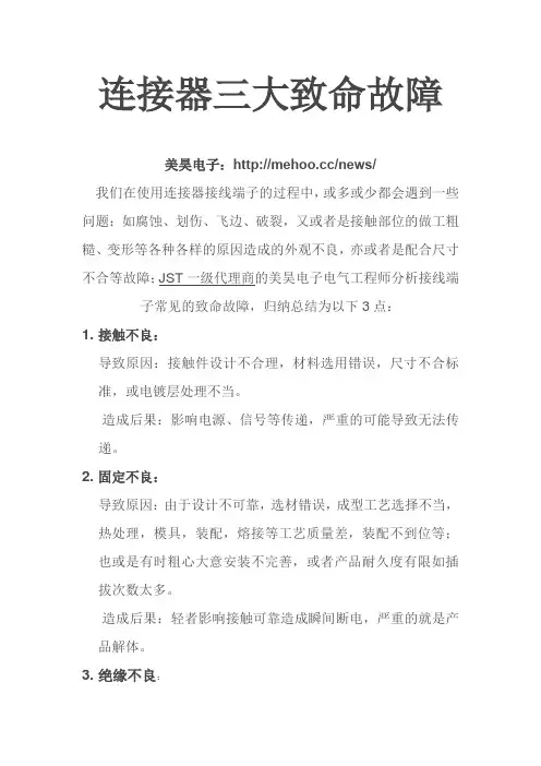 连接器三大致命故障