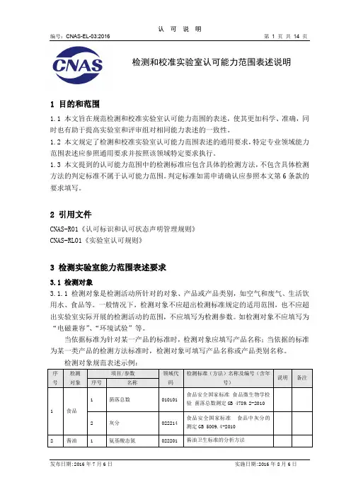 CNAS-EL-03：2016《检测和校准实验室认可能力范围表述说明》