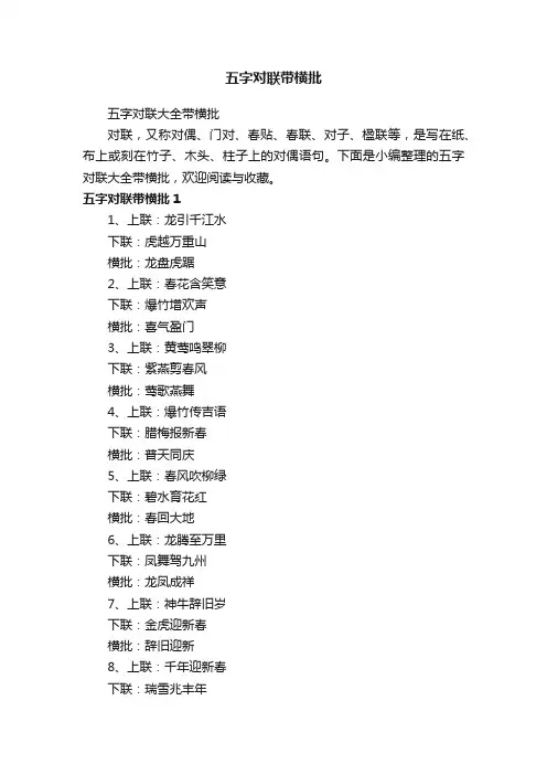 五字对联大全带横批
