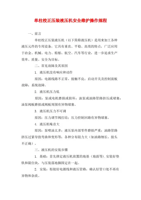 单柱校正压装液压机安全维护操作规程