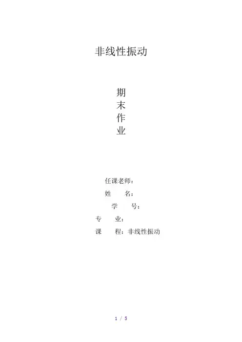 非线性振动