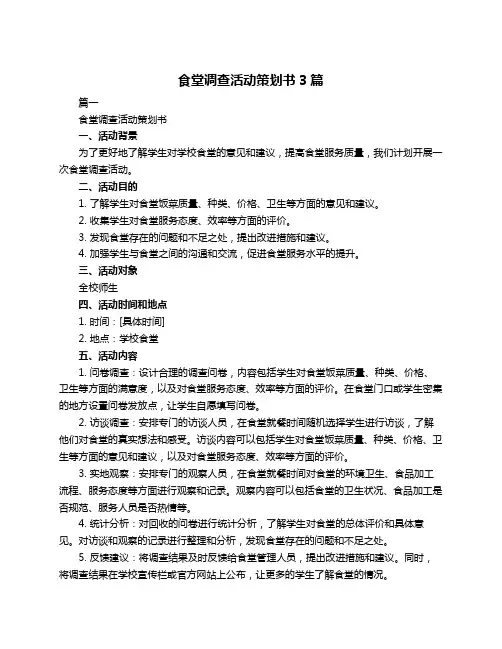 食堂调查活动策划书3篇