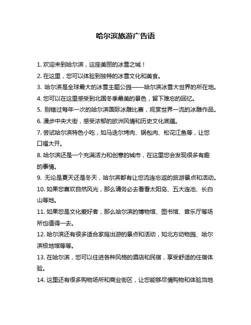 哈尔滨旅游广告语