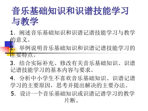 音乐基础知识和识谱技能学习与教学 