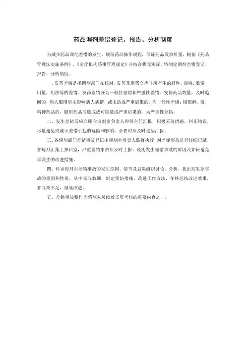 药品调剂差错登记