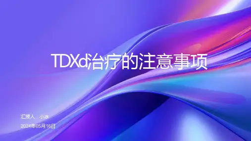德曲妥珠单抗TDXd治疗的注意事项PPT