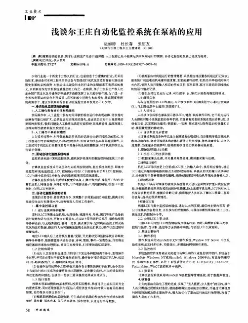 浅谈尔王庄自动化监控系统在泵站的应用
