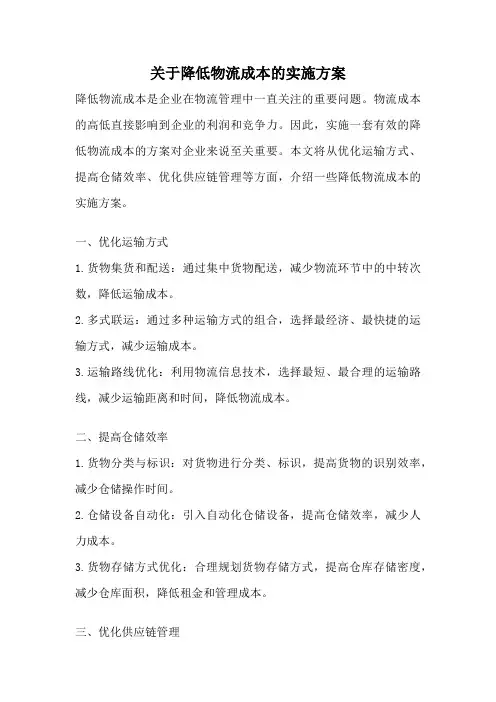 关于降低物流成本的实施方案