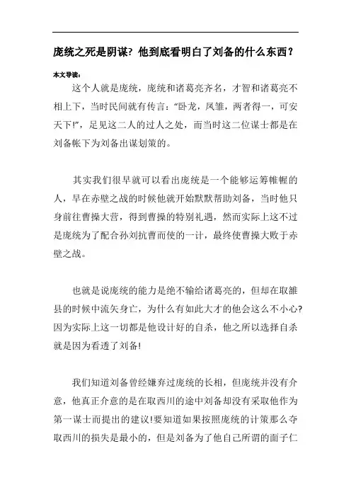 庞统之死是阴谋- 他到底看明白了刘备的什么东西？