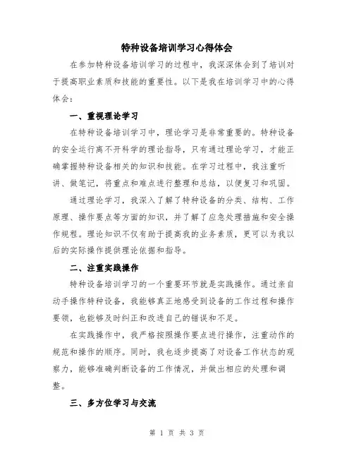 特种设备培训学习心得体会