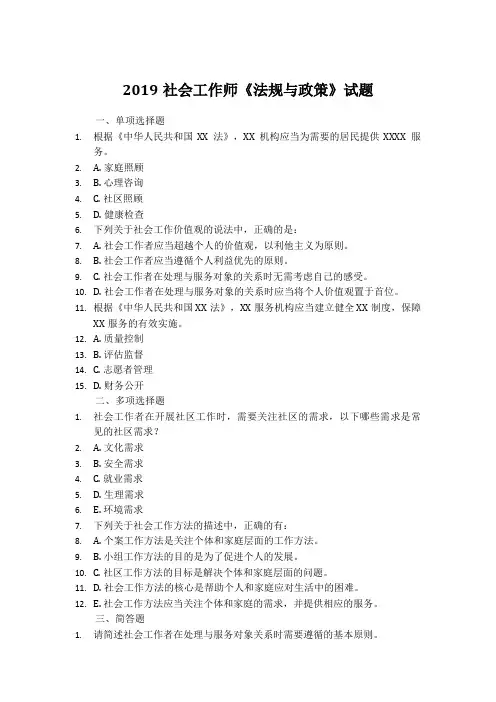 2019社会工作师《法规与政策》试题