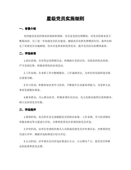 星级党员实施细则