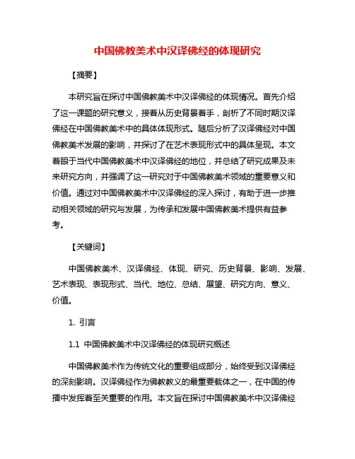 中国佛教美术中汉译佛经的体现研究