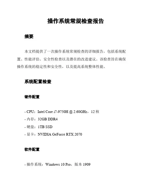 操作系统常规检查报告