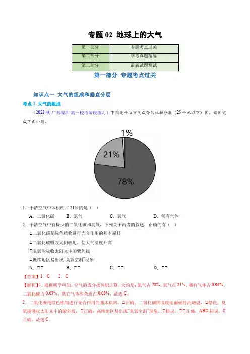 专题02 地球上的大气 2024年高中地理学业水平考试必备考点测试(解析版)