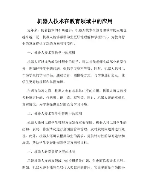 机器人技术在教育领域中的应用
