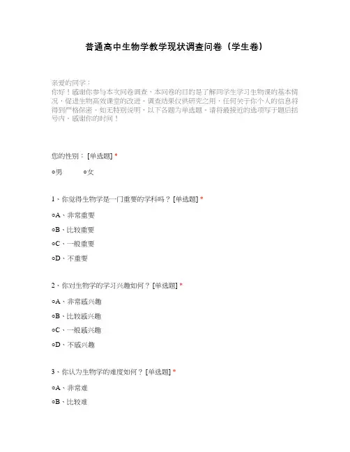 普通高中生物学教学现状调查问卷(学生卷)