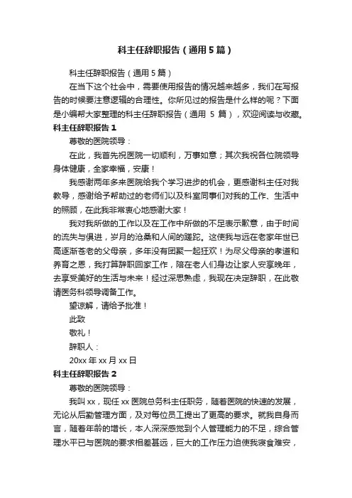 科主任辞职报告（通用5篇）
