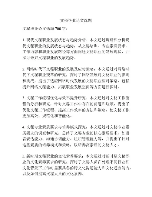 文秘毕业论文选题