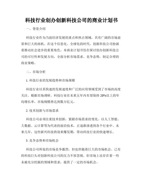 科技行业创办创新科技公司的商业计划书