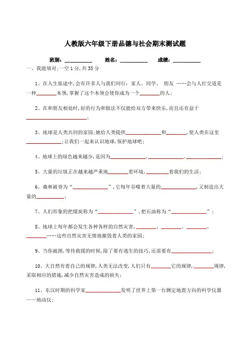人教版六年级下册品德与社会》期末测试题