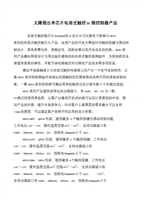 义隆推出单芯片电容式触控IC微控制器产品