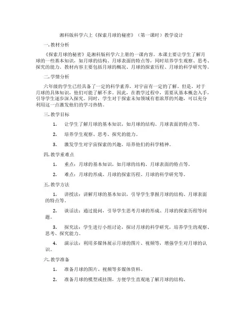 湘科版科学六上《探索月球的秘密》(第一课时)教学设计