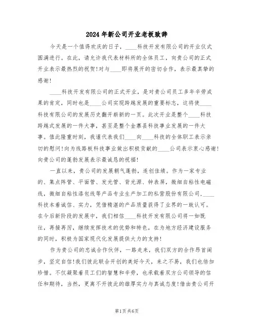 2024年新公司开业老板致辞(3篇)