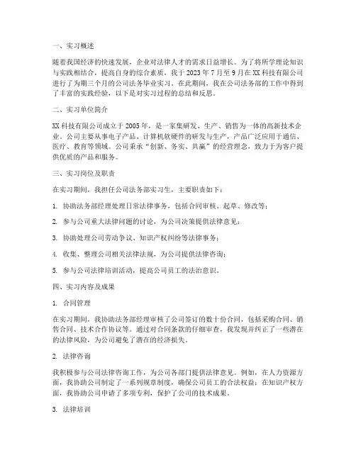 公司法务毕业实习报告
