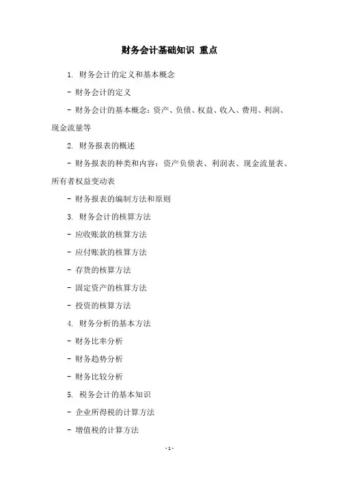财务会计基础知识 重点