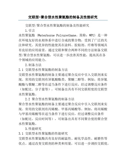 交联型-聚合型水性聚氨酯的制备及性能研究
