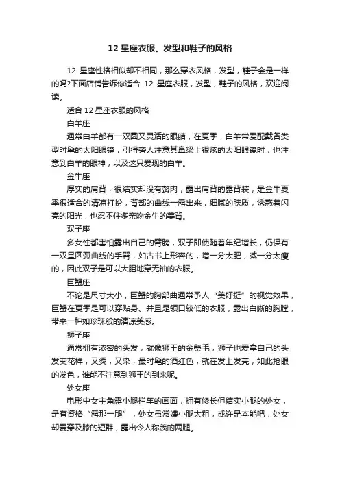 12星座衣服、发型和鞋子的风格