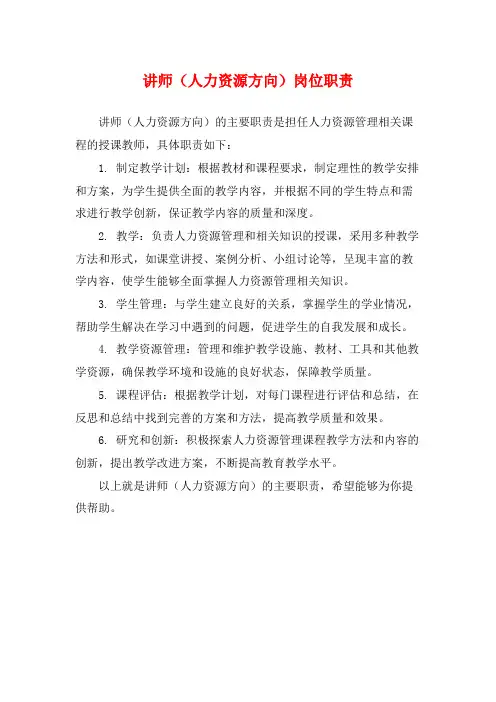 讲师(人力资源方向)岗位职责