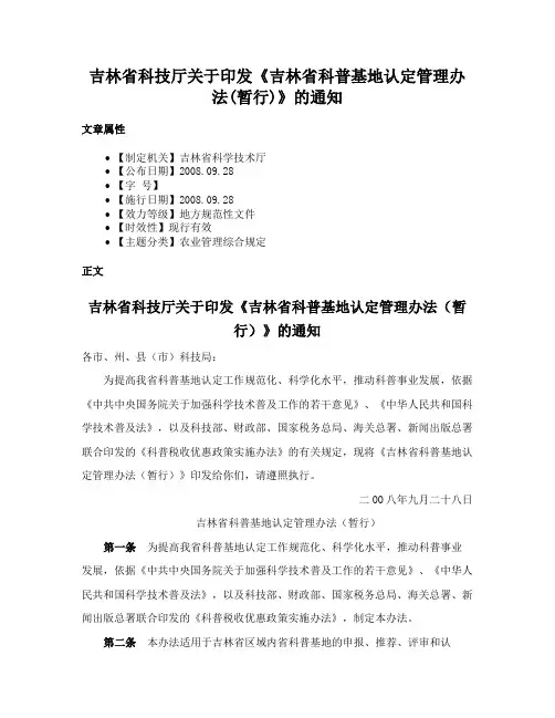 吉林省科技厅关于印发《吉林省科普基地认定管理办法(暂行)》的通知