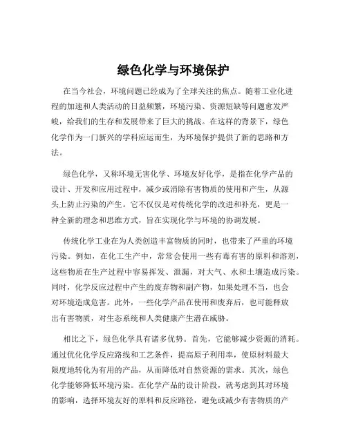 绿色化学与环境保护