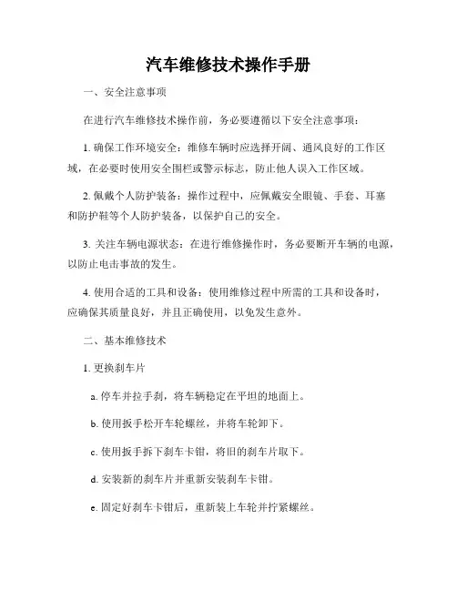 汽车维修技术操作手册